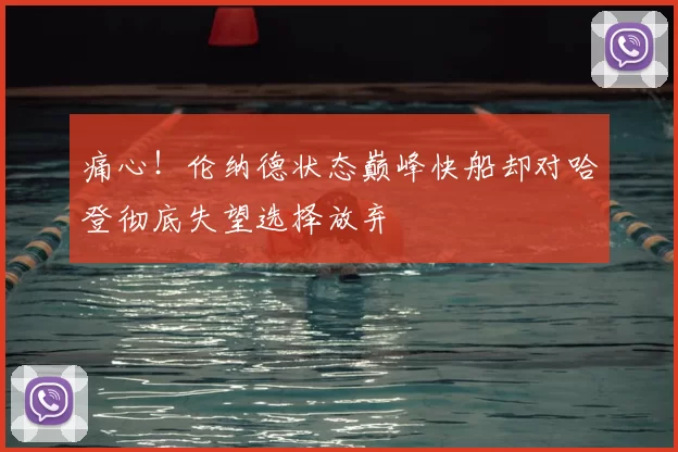 痛心!伦纳德状态巅峰快船却对哈登彻底失望选择放弃