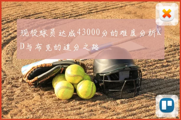 现役球员达成43000分的难度分析KD与布克的追分之路