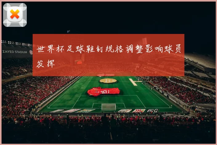 世界杯足球鞋钉规格调整影响球员发挥