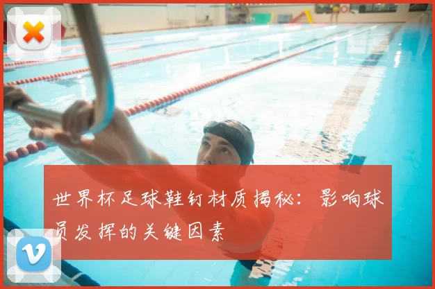 世界杯足球鞋钉材质揭秘:影响球员发挥的关键因素