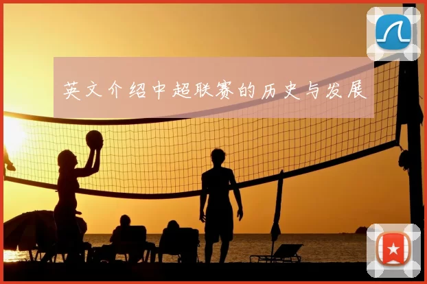 英文介绍中超联赛的历史与发展